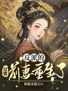 反派的窩囊前妻重生了