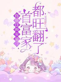 你管這叫災星？首富家都旺翻了！