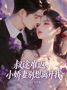 叔途難返，小嬌妻，別想離開我
