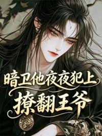 暗衛他夜夜犯上，撩翻王爺