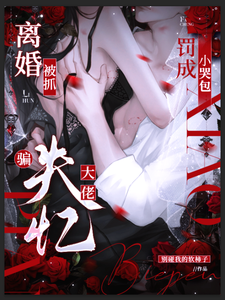 騙失憶大佬離婚被抓，罰成小哭包
