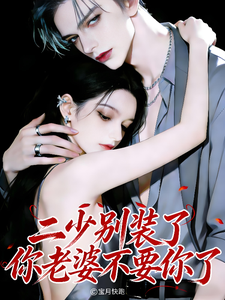 二少別裝了，你老婆不要你了