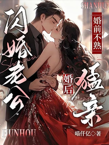 閃婚老公，婚前不熟婚後猛親
