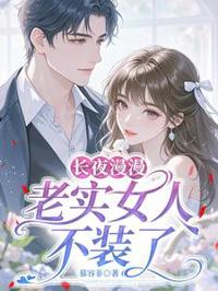 長夜漫漫，老實女人不裝了