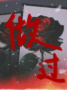 做過