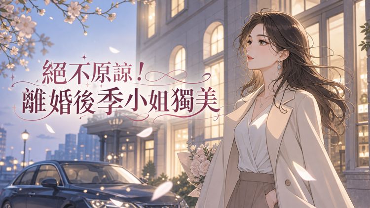 【追妻火葬場+上位者當狗+雄競+女本位】