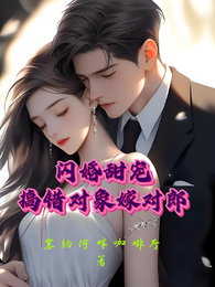 閃婚甜寵，搞錯對象嫁對郎