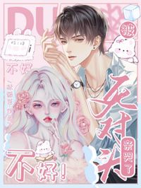 不好！被死對頭親哭了