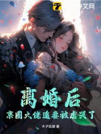 離婚後，京圈大佬追妻被虐哭了
