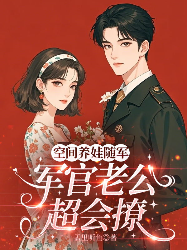 空間養娃隨軍，軍官老公他超會撩