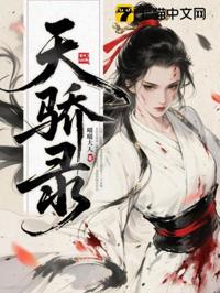 天驕錄