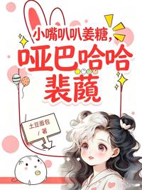 小嘴叭叭姜糖，啞巴哈哈裴蘅