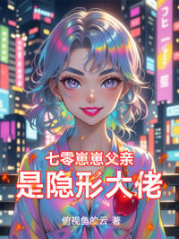 七零崽崽父親是隱形大佬