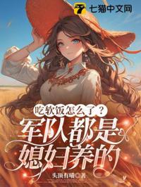 吃軟飯怎麼了？軍隊都是媳婦養的
