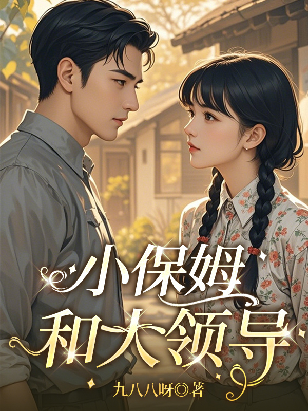 小保姆和大領導