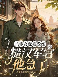 六零女配要改嫁，糙漢軍官他急了