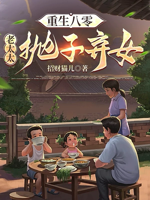 重生八零：老太太拋子棄女