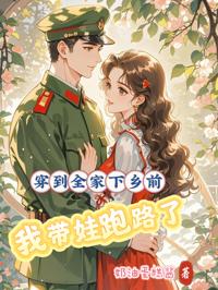 穿到全家下鄉前，我帶娃跑路了