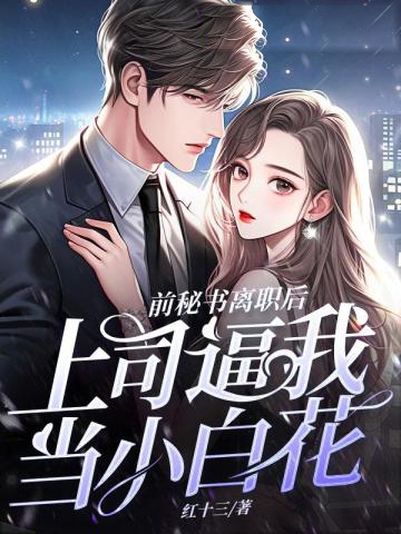 前秘書離職，上司逼我當小白花