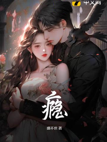 上癮（盛不世）