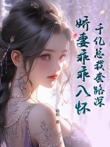 千億總裁套路深，嬌妻乖乖入懷
