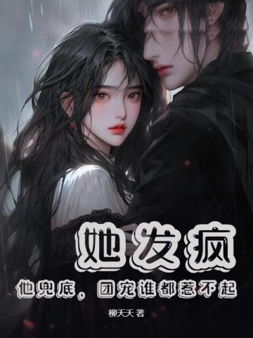她發瘋，他兜底，團寵誰都惹不起