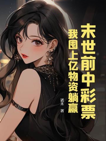末世前中彩票，我囤上億物資躺贏