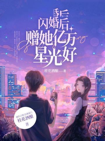 閃婚后贈她億萬星光好