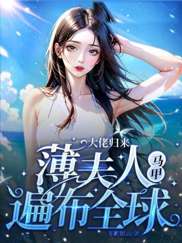 大佬歸來，薄夫人馬甲遍布全球