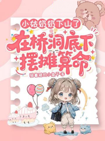 小姑奶奶下山了，在橋洞底下擺攤算命