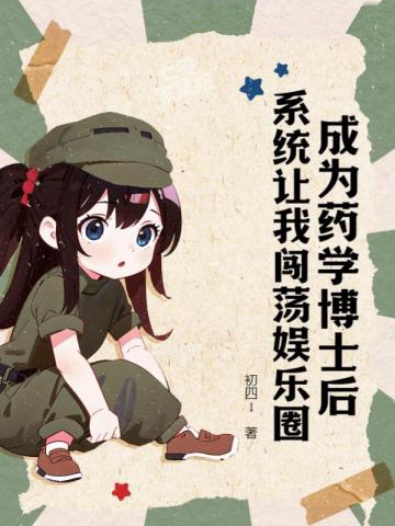 成為藥學博士后，系統讓我闖蕩娛樂圈