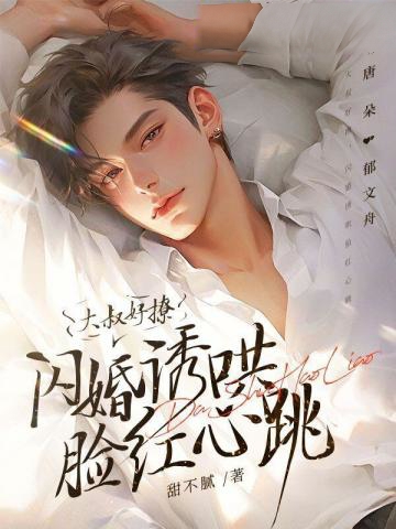 大叔好撩，閃婚誘哄臉紅心跳