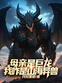 母親是巨龍，我咋是山海異獸？