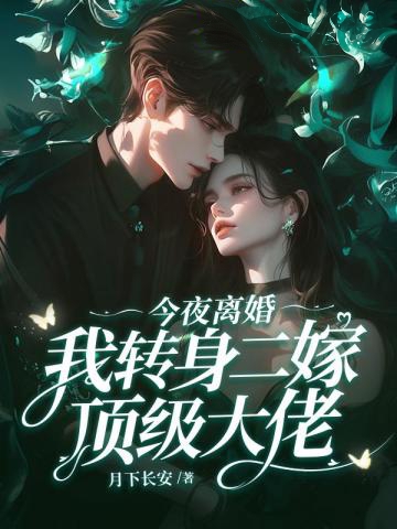今夜離婚，我轉身二嫁頂級大佬