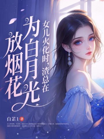 女兒火化時，渣總在為白月光放煙花