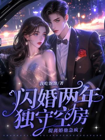 閃婚兩年獨守空房，提離婚他急瘋了