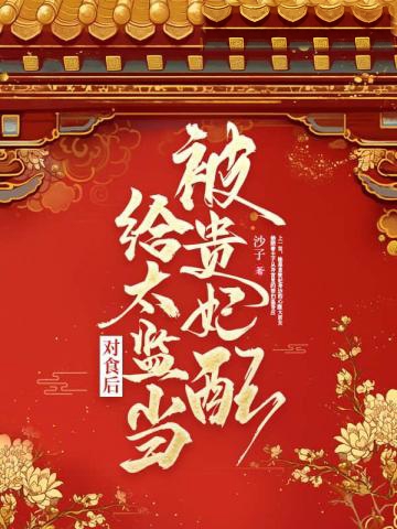 被貴妃配給太監當對食后
