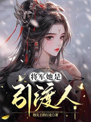 將軍她是引渡人