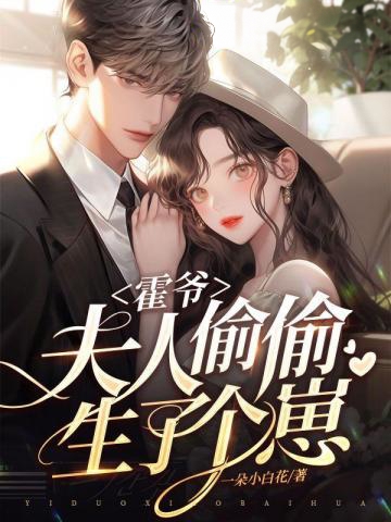 霍爺，夫人偷偷生了個崽