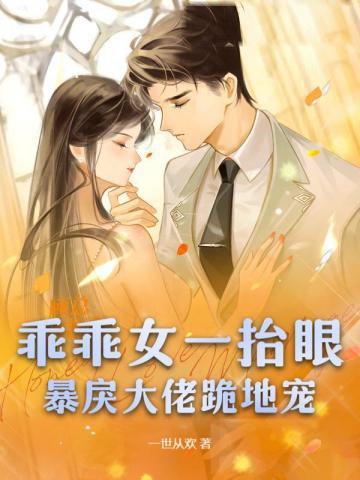 乖乖女一抬眼，暴戾大佬跪地寵
