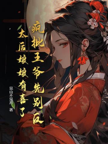 瘋批王爺先別反，太后娘娘有喜了