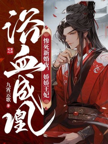 慘死新婚夜，嬌嬌王妃浴血成凰