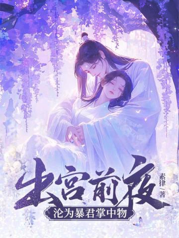出宮前夜，瘋批帝王后悔了