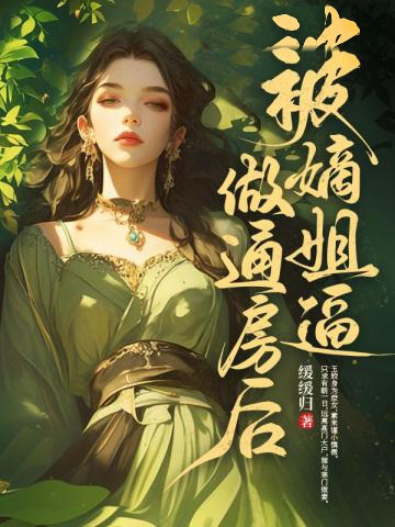 被嫡姐逼做通房后