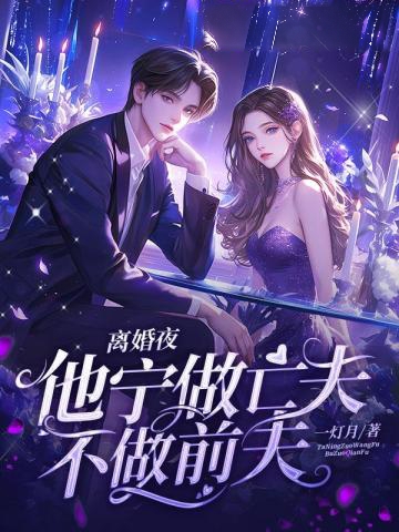 拋夫棄子離婚后，她驚艷了世界