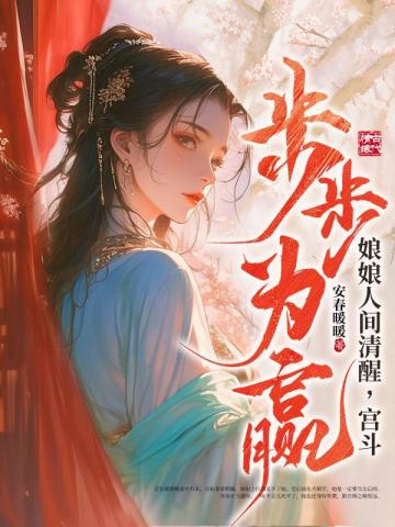 娘娘人間清醒，宮斗步步為贏