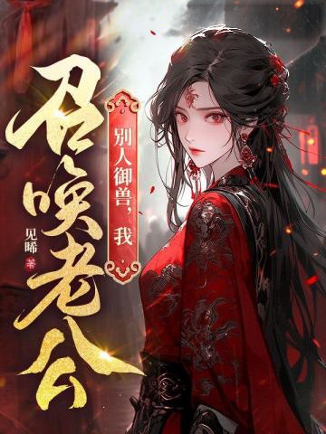 別人御獸，我召喚老公