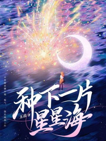 種下一片星星海