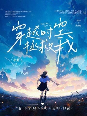 穿越時空拯救我