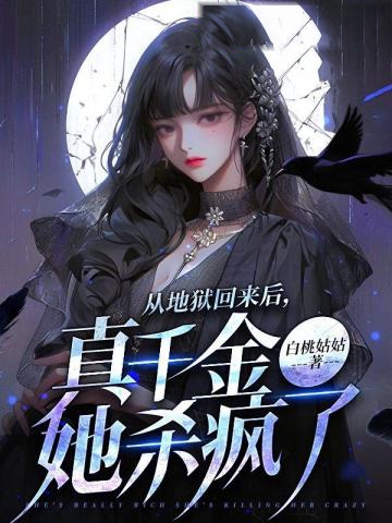 從地獄回來后，真千金她殺瘋了